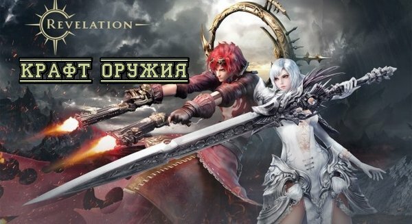 Гайд по крафту оружия в Revelation Online